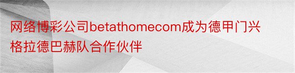 网络博彩公司betathomecom成为德甲门兴格拉德巴赫队合作伙伴