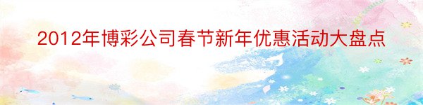 2012年博彩公司春节新年优惠活动大盘点