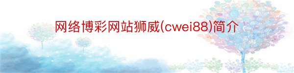 网络博彩网站狮威(cwei88)简介