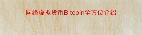 网络虚拟货币Bitcoin全方位介绍