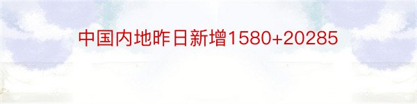中国内地昨日新增1580+20285