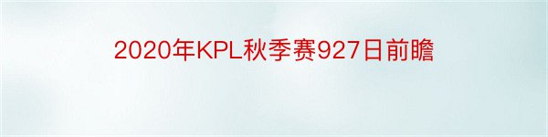 2020年KPL秋季赛927日前瞻