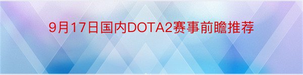 9月17日国内DOTA2赛事前瞻推荐